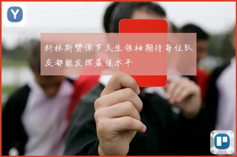 科林斯赞保罗天生领袖期待每位队友都能发挥最佳水平