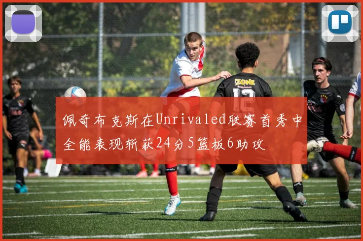 佩奇布克斯在Unrivaled联赛首秀中全能表现斩获24分5篮板6助攻