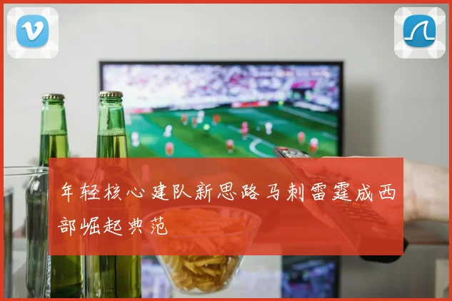年轻核心建队新思路马刺雷霆成西部崛起典范