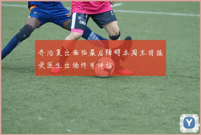 乔治复出面临最后障碍本周末将接受医生出场许可评估