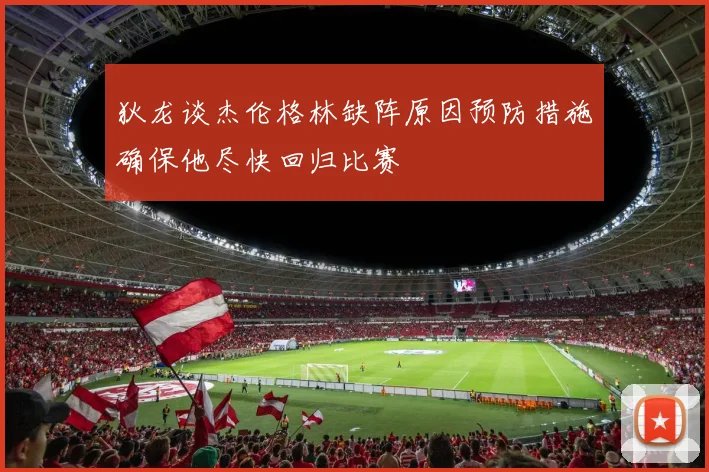 狄龙谈杰伦格林缺阵原因预防措施确保他尽快回归比赛