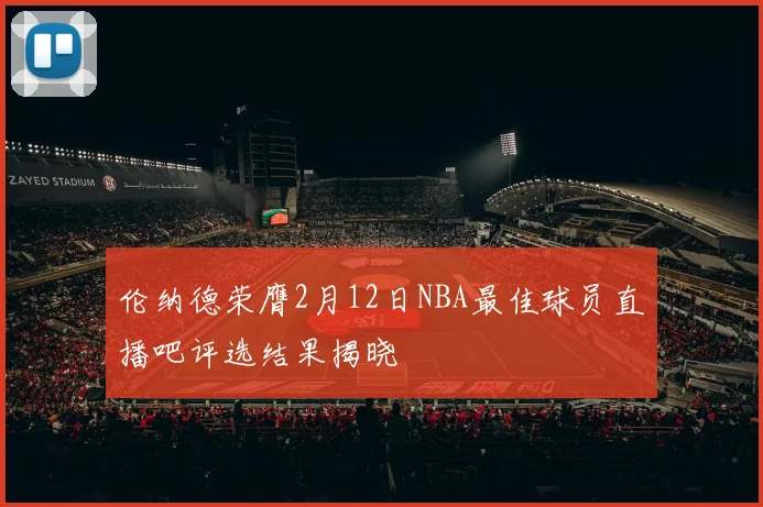 伦纳德荣膺2月12日NBA最佳球员直播吧评选结果揭晓