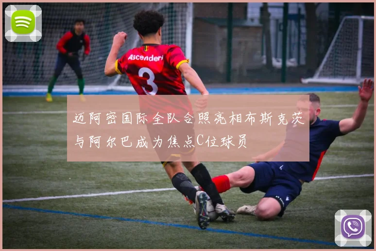 迈阿密国际全队合照亮相布斯克茨与阿尔巴成为焦点C位球员